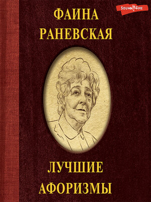 cover image of Фаина Раневская. Лучшие афоризмы